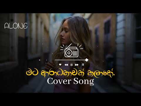 මට ආරාධනාවක් කලාදෝ | Mata Aradanawak Kalodo | Cover Song | Alone Music 2021
