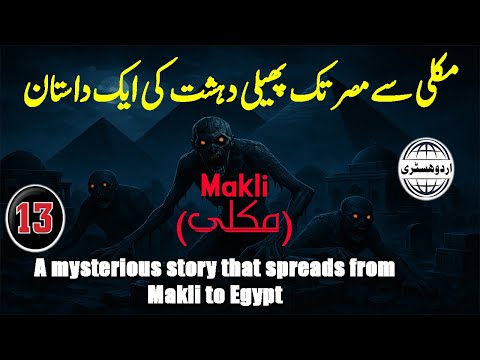 Makli (مکلی) ||ep13||  A mysterious story that spreads from Makli to Egypt