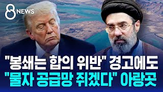 봉쇄는 합의 위반 경고에도..물자 공급망 쥐겠다 / SBS 8뉴스