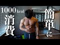 【勝手に痩せる】1000kcalを日常生活で消費する1日