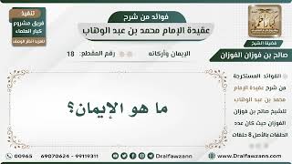 الإيمان وأركانه - عقيدة الإمام محمد بن عبد الوهاب - الشيخ صالح بن فوزان الفوزان - مشروع كبار العلماء image