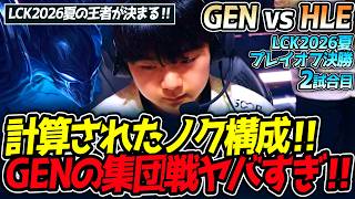 計算されたノク構成‼ GENの集団戦ヤバすぎ‼｜GEN vs HLE 2試合目 LCK2026夏プレイオフ決勝【LoL実況解説】