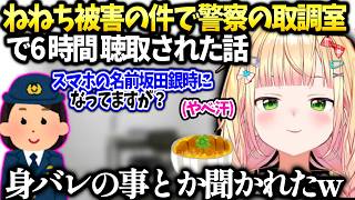 ねねち前の事案の件で警察で事情聴取受けた話【桃鈴ねね/ホロライブ切り抜き】