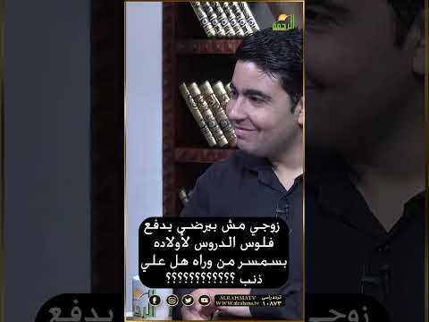 زوجي لا يدفع فلوس الدروس لأولاده فبسمسر من وراه هل علي ذنب ؟ فتاوى  #مصر#فتاوى #فتاوى_الرحمة