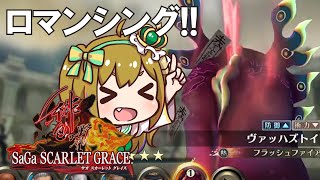 【サガスカ】はじめての「サガ スカーレット グレイス」【サガエメのバトル似てるのかな？】#7