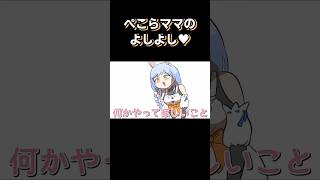 🥕「ぺこらのマミーなんだよ！」