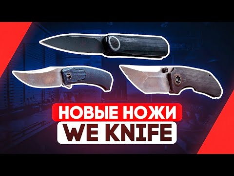 Китайские складные ножи WE Knife - Подарок мужчине, практичное хобби и просто ножи хорошего качества
