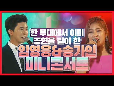 한 무대에서 이미 공연을 같이 한 임영웅 송가인 #떡잎부터달랐다 #임영웅 #송가인 #듀엣 #미니콘서트
