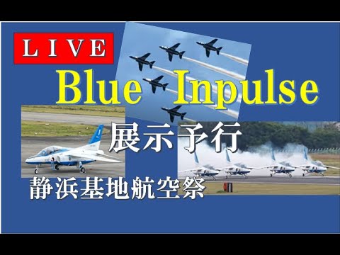2024年 静浜基地航空祭 ブルーインパルス YouTubeライブ配信アーカイブ9のサムネイル