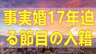 テレフォン人生相談📚 事実婚17年迫る節目の入籍に女の無理筋な条件妻はいいけど嫁はイヤ   読む