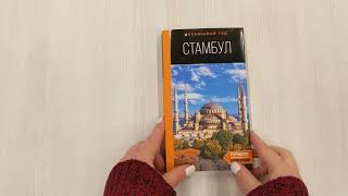 Видео о книге Стамбул: путеводитель. 10-е издание, испр. и доп.