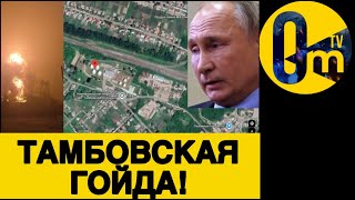 АРМИЯ ДРОНОВ НАКРЫЛА РОССИЮ!💥❕