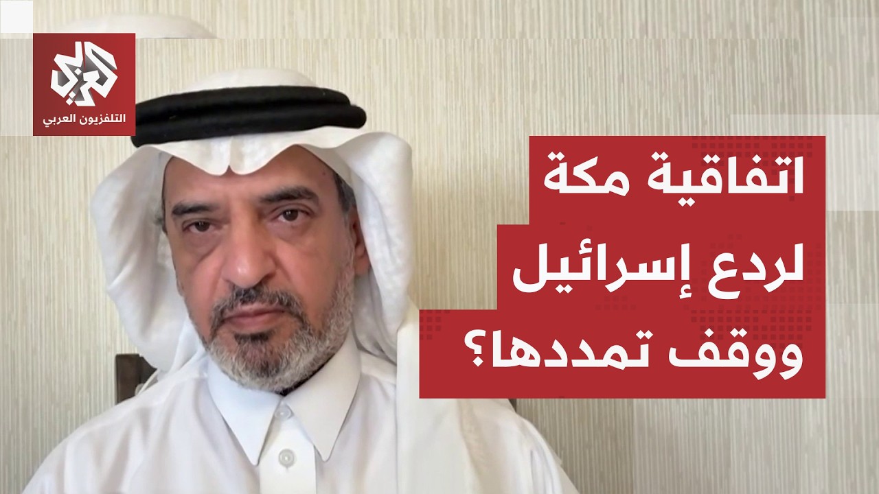اتفاقية مكة للدفاع المشترك.. كيف ستواجه التمدد الإسرائيلي في المنطقة وتوقف ط?