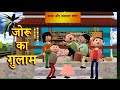JORU KA GULAAM Joru Ka Ghulam MSG TOONS Comedy Funny Video
