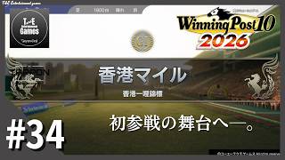 #34【初参戦の舞台へ】たーぽんのウイニングポスト 10 2026【T&E】