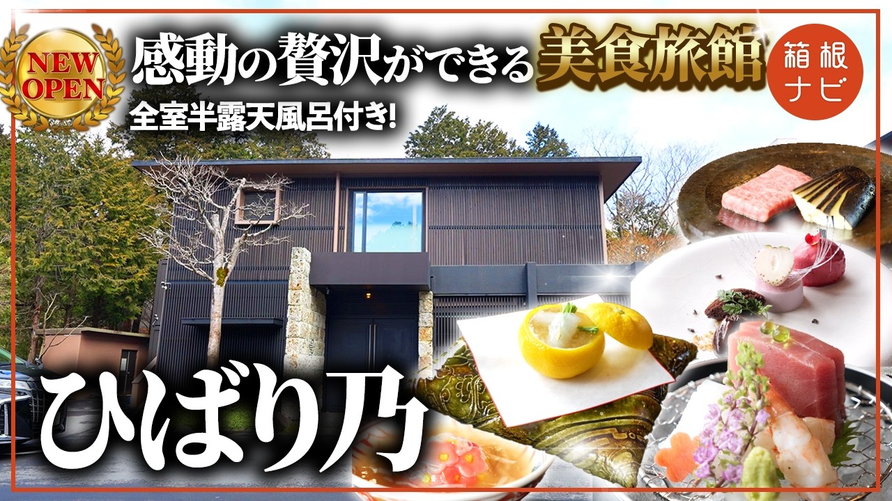 箱根に新しく開業した極上の美食旅館「箱根 ひばり乃」に潜入してきた！