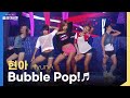 [방송원본] 현아(HyunA)의 언빌리'버블팝(Bubble Pop!)' 🔥🔥🔥🔥 | KBS 110729 방송