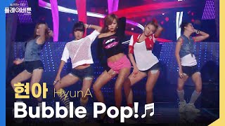 [방송원본] 현아(HyunA)의 언빌리&#39;버블팝(Bubble Pop!)&#39; 🔥🔥🔥🔥 | KBS 110729 방송