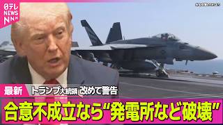 【最新イラン情勢】トランプ大統領が改めて警告　戦闘終結で合意不成立なら“イランの発電所など破壊する”── 国際ニュースライブ（日テレNEWS LIVE）