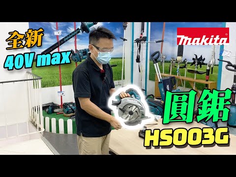40V max 充電式圓鋸 - HS003G