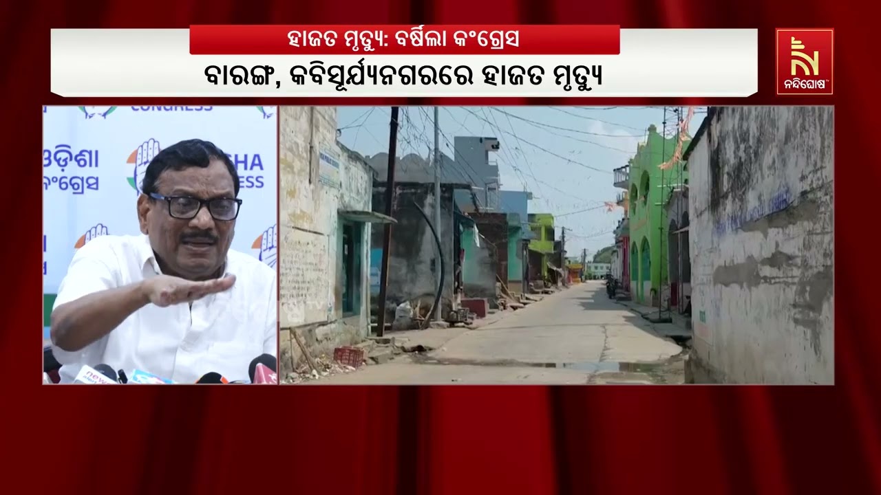 ସରକାରଙ୍କ ଉପରେ ବର୍ଷିଲା କଂଗ୍ରେସ : ଏକମାସ ଭିତରେ ୩ ଜଣଙ୍କୁ ?