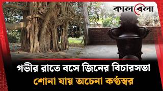 Download lagu পাথরের সিংহাসনে গভীর রাতে বসে জি'নের বিচারসভা | Mystery of Changrapathar | Gazi Kalu | Kalbela mp3