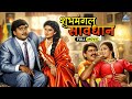 शुभमंगल सावधान Shubh Mangal Savdhan Full Marathi Movie अशोक सर