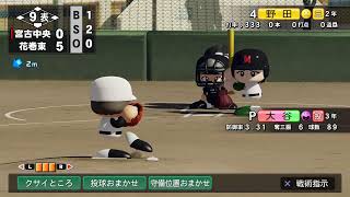 【パワプロ2022】大谷で甲子園優勝目指す　2