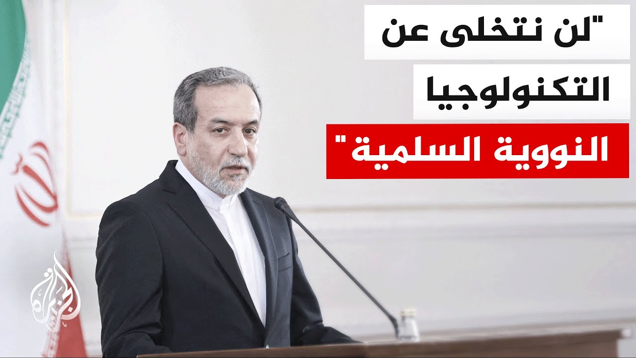 عراقجي: طهران ستستأنف المحادثات مع واشنطن في جنيف لتحقيق اتفاق منصف وعادل