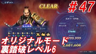 #47【柴田勝家/オリジナルモード裏踏破レベル全キャラクリア目指して】Nightの「無双アビス」【実況プレイ】