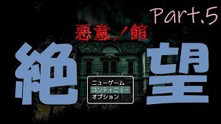 絶望的な手紙発見しました【悪意ノ館 #5】