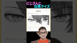 【にじさんじ】白黒クイズ【グウェル・オス・ガール】