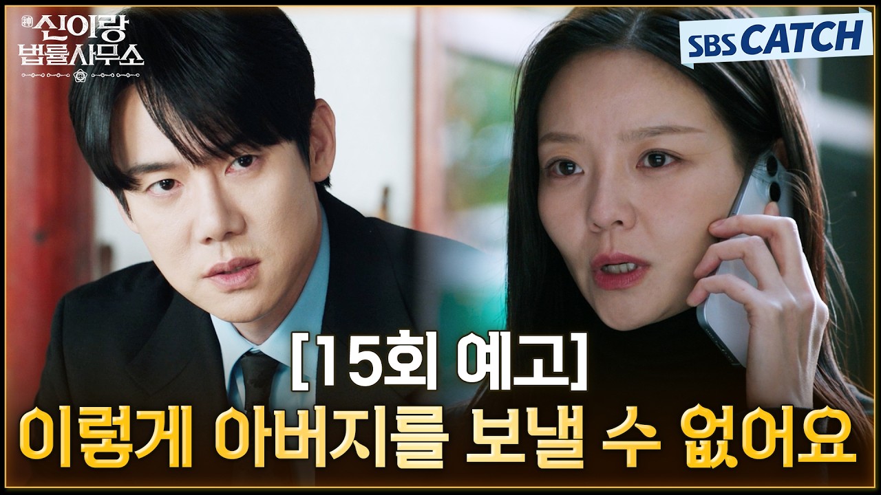 [15회 예고] "이렇게 아버지를 보낼 수 없어요" 아버지를 지키기 위해 고군분투하는 유연석! #신이랑법률사