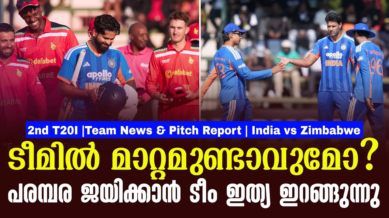 ടീമിൽ മാറ്റമുണ്ടാവുമോ?പരമ്പര ജയിക്കാൻ ടീം ഇത്യ ഇറങ?