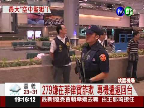 279名詐欺犯 從菲律賓遣返回台
