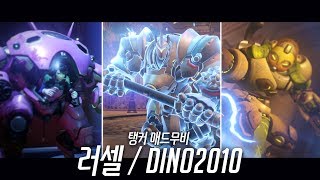탱커 매드무비 | 러셀 / DINO2010