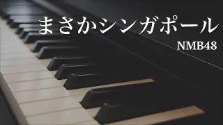 まさかシンガポール / NMB48 - ピアノカバー　Masaka Singapore / NMB48 - Piano Cover