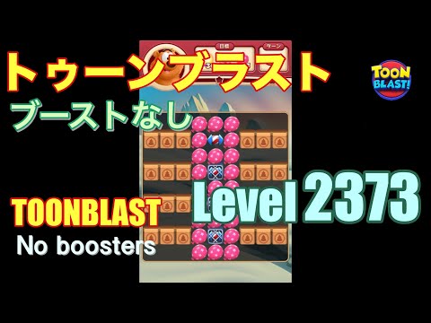 トゥーンブラスト 2373 ブーストなし toonblast 2373 No boosters