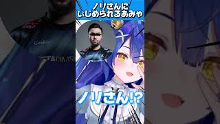 【あまみゃ】ノリさんにいじめられて暴れるあまみゃ【にじさんじ / 天宮こころ】#shorts #天宮こころ #にじさんじ切り抜き  #切り抜き