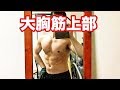 【筋トレ】大胸筋上部の筋トレ