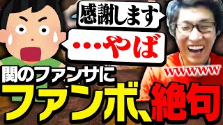 関「感謝します」ファン「・・・やば」【ApexLegends】
