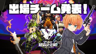 [閒聊] 第三回VTuber最協決定戦隊伍公布