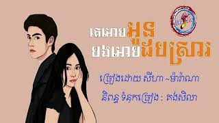 គេអោបអូនបងអោបដបស្រា - សីហា ft ម៉ារ៉ាណា  (2បទ)  《 Pleng Music》