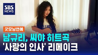 남규리, 씨야 히트곡 '사랑의 인사' 리메이크 / SBS / 굿모닝연예