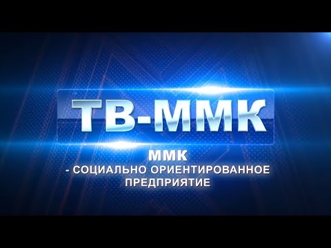 ТВ-ММК. ММК - социально ориентированное предприятие. Эфир: 17-01-2026