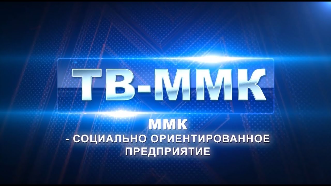 ТВ-ММК. ММК - социально ориентированное предприятие. Эфир: 17-11-2026