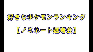 好きなポケモンランキング50 ノミネート選考会配信