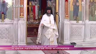 Η Θεία Λειτουργία της Κυριακής 15 4 2018