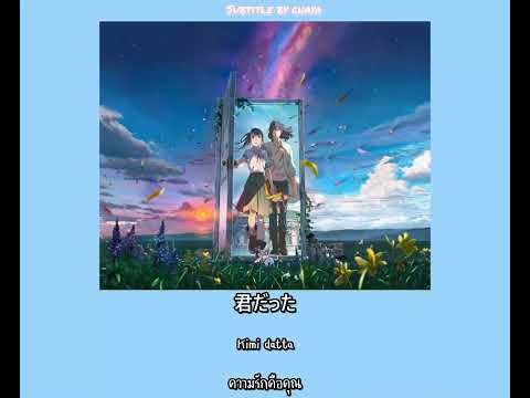 [THAI SUB] カナタハルカ (KANATA HALUKA) : RADWIMPS