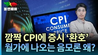 [홍장원의 불앤베어] CPI를 본 티미라오스, 의미심장한 글 올려. 오픈AI 기업가치 또 오르나